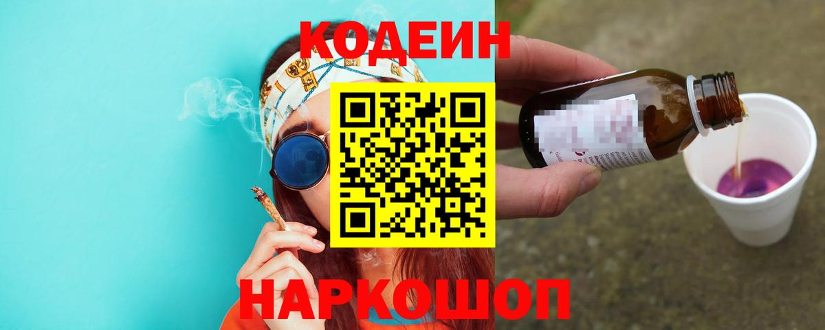 Кодеин Purple Drank  Вход с VPN  Улан-Удэ 
